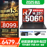 联想拯救者R7000 2025补贴 电竞游戏笔记本电脑 P图设计y 可选9000系机型同款RTX5060显卡 标压锐龙 新R7 H255 16G 1T RTX5060升级 高刷高色域｜专业电竞屏