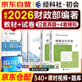 备考2026 初级会计职称2025年教材+真题模拟卷 会计初级经济法基础+初级会计实务（套装共6本）初会官方正版财政部编 可搭斯尔教育基础好题之了课堂奇兵制胜东奥轻松过关一必刷题550网课视频
