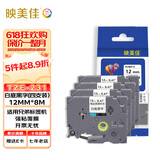 映美佳标签机色带12mm白底黑字TZe-231(4支装) 适用兄弟brother不干胶标签纸PT-D210 450 600 E550W P700