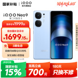 vivo iQOO Neo9 国家补贴 第二代骁龙8旗舰芯 自研电竞芯片Q1 索尼大底主摄 5G游戏拍照手机 航海蓝 16GB+512GB