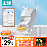 山泽 超六类水晶头 超6类万兆网线接头 50U镀金RJ45网络连接头 CAT6A两件式屏蔽水晶头10个 WJ6A010U