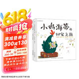小鸡海蒂温情系列:小鸡海蒂+小鸡海蒂的回家之旅（套装2册）凝聚母爱力量的绘本，世界因母爱而伟大，小鸡海蒂因为爱传遍世界。