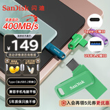闪迪（SanDisk）256GB Type-C USB3.2 手机U盘DDC3绿色 读速高达400MB/s 自动备份 手机电脑两用 双接口大容量优盘