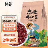 沐谷 赤小豆2斤（赤豆小豆豆汤豆馅红豆沙红豆薏仁杂粮粗粮真空）