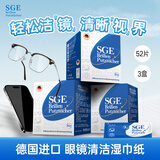 可茵慈SGE一次性眼镜清洁湿巾52片*3盒装德国原装进口眼镜布屏幕清洁纸