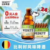 白熊（VEDETT）接骨木花 果味 白啤 精酿啤酒330ml*24瓶 比利时风味