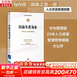 【正版包邮】以奋斗者为本 华为公司财经管理纲要 黄卫伟 等 编 华为管理者内训书系三部曲 华为公司内部培训教材 中信出版社 新华书店旗舰店企业管理图书书籍