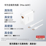 华为全能充电器(66W)超级快充含6A Type-C数据线 3C认证 适配华为手机Mate60Pro/Pura 70