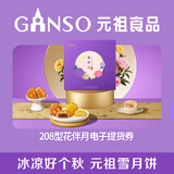元祖月饼电子券 中秋食品礼券 礼品礼盒提货 卡券 208型花伴月电子券