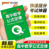新版 Q-BOOK 高中数学公式定律 必修选修 迷你口袋书小红书 高一二三高考基础知识手册 pass绿卡图书 25年26年都适用