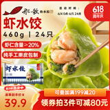 船歌鱼水饺 虾水饺460g/袋 24只 健康早餐夜宵 海鲜手工速冻饺子 生鲜速食