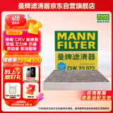 曼牌（MANNFILTER）空调滤芯滤清器CUK2358/CUK23072雅阁思域CR-V思铂睿奥德赛歌诗图