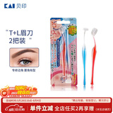 貝印（KAI)超迷你修眉毛刀二把装（L型T型）精修刮眉剃眉刀 新手可用