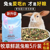 再再兔粮兔饲料宠物成年幼兔子吃的专用侏儒营养粮食5斤小提摩西干草 全阶兔粮