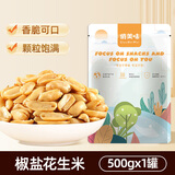 俏美味椒盐花生500g/袋 下酒菜花生米坚果炒货休闲零食小吃