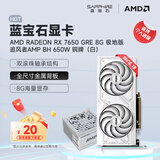 蓝宝石（Sapphire） AMD RADEON RX 7650 GRE 白金/极地/黑钻 黑神话悟空台式机高性能独立游戏显卡 RX 7650 GRE 8G极地版+追风者650w