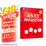 新航道 新SAT阅读高分突破（NEW版）