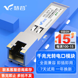 慧谷 电口模块 光转电口模块 光口转电口模块 SFP电口光模块 1.25G千兆光电转换模块 10G万兆电口模块 千兆电口模块 兼容【华为/华三/锐捷】等国产品牌设备