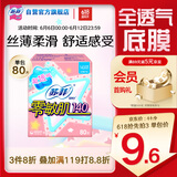 苏菲零敏肌超薄透气无香型护垫迷你卫生巾14cm80片丝薄棉柔姨妈巾