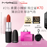 M.A.C魅可尤雾弹mac口红哑光雾面轻薄#316小辣椒 生日礼物女 送女友