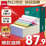 得力（deli）【缺页十倍赔】珊瑚海五联二等分可撕边针式电脑打印纸 彩色(白红蓝绿黄)1500页/箱 JS241-5-1/2CS
