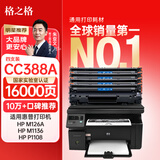 格之格388a硒鼓 适用惠普m126a硒鼓 m1136硒鼓 hp1108 m126nw 128fn p1008 m226dn m1216nfh粉盒cc388x四支装