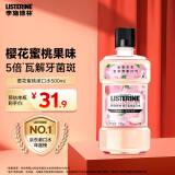 李施德林 (Listerine) 漱口水 樱花蜜桃口味果味口气温和清新口气女 500mL