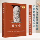 遇事不决问哲学系列：我与你 世界哲学经典