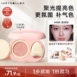橘朵（Judydoll）小珍珠气垫提亮遮瑕改善面部凹陷遮斑斑点黑眼圈H00提亮粉
