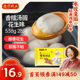 湾仔码头香糯花生汤圆538g28只汤圆元宵早餐点心速冻生鲜食品
