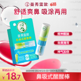 曼秀雷敦鼻吸式醒醒棒 提神醒脑劲爽薄荷味