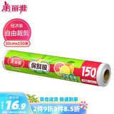 美丽雅 一次性保鲜膜大号经济装30cm*150米 食品级家庭用PE材质安全卫生