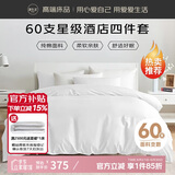 源生活纯白色酒店四件套 60S纯棉床单被套 企采政采专用款1.8米床