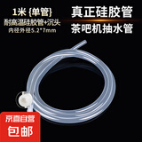【京东物流】茶吧机饮水机抽水器配件透明硅胶管橡胶管耐高温软管无毒无味 耐高温硅胶管+沉头5.2*7*1m