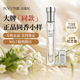 法蔻尼（FOCONIE）香水男女正品小样 大牌同款悠然假日持久留香出差旅行情人节礼物