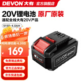 大有（Devon） 20V锂电池5150/5168锂电电池包适配大有20V全系列机型 20V电池包4.0Ah