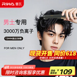 雷瓦（RIWA）【采销推荐】直板夹卷发棒 男士烫发棒拉直卷发锡纸烫负离子蓬松夹板小功率男生专用夹板RB-8250