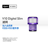 戴森（DYSON）V10 Digital Slim 滤网 【吸尘器配件】