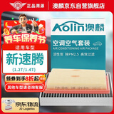 澳麟（AOLIN）二滤套装空调滤芯+空气滤芯滤清器/19-24款大众新速腾(1.2T/1.4T)