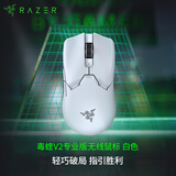 雷蛇（Razer）毒蝰V2pro专业版无线鼠标 电竞游戏 轻量化 对称型  白色(附专用防滑贴+Type-C充电接口)