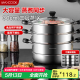 美厨（maxcook）三层蒸锅30cm 不锈钢蒸锅加厚复底蒸煮两用 燃气电磁炉通用MZB-30