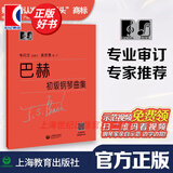 【包邮】【可选】大符头钢琴系列乐谱 韦丹文 大音符 大字版 护眼乐谱 上海教育出版社 巴赫 初级钢琴曲集