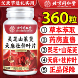 北京同仁堂灵芝山茱萸天麻杜仲叶片可搭血管心脏辅助降血压片调理血压产品 3瓶*120片【周期装】