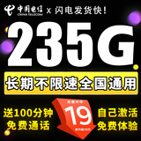 中国电信电信流量卡纯上网长久不限速4g5g套餐不变自己激活可选号通用卡大王卡 福利卡-19元235G+100分钟通话+自动添加