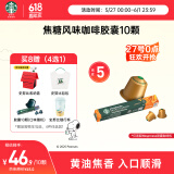 星巴克（Starbucks）胶囊咖啡焦糖风味轻烘10颗黑咖啡适配Nespresso胶囊机