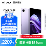 vivo  Pad3 12GB+256GB 薄霞紫 第三代骁龙8s 12.1英寸2.8K护眼原色屏10000mAh大电池vivopad3国家补贴