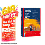 留学的孩子 雄心勃勃且忧心忡忡的一代人 雅理译丛