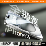 图拉斯【3D热弯 | 全屏覆盖】适用苹果15钢化膜iPhone15手机膜超细边防尘无尘仓高清膜