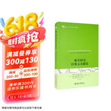媒介研究经典文本解读 未名社科·媒介与社会丛书（翻译版）
