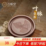古悦堂宜兴原矿紫砂小茶盘家用储水式茶盘中式养壶垫茶道周边 叶脉壶承